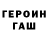 ГЕРОИН герыч Durdysh Komarow